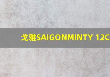 戈雅SAIGONMINTY 12CL12P